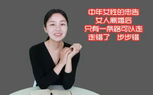 Download Video: 过来女人的忠告：女人离婚后，只有一条路可以走