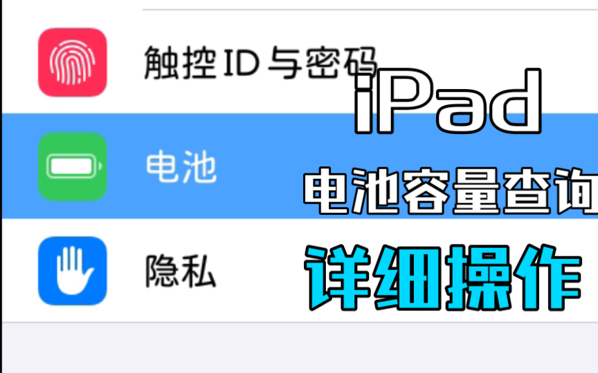 轻松为iPad查询电池容量!非快捷指令~哔哩哔哩bilibili