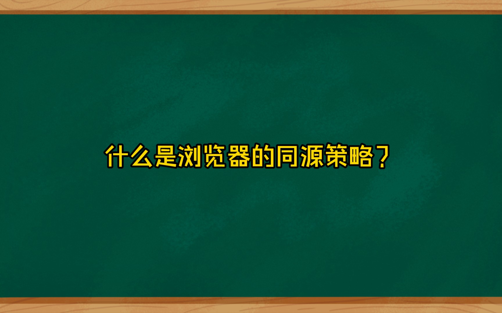 什么是浏览器的同源策略?哔哩哔哩bilibili