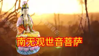 禅乐《南无阿弥陀佛》放下杂念，听完让人净化心灵。