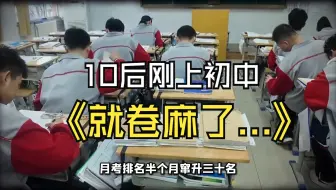 不是吧，才初中就这么卷？没必要吧...