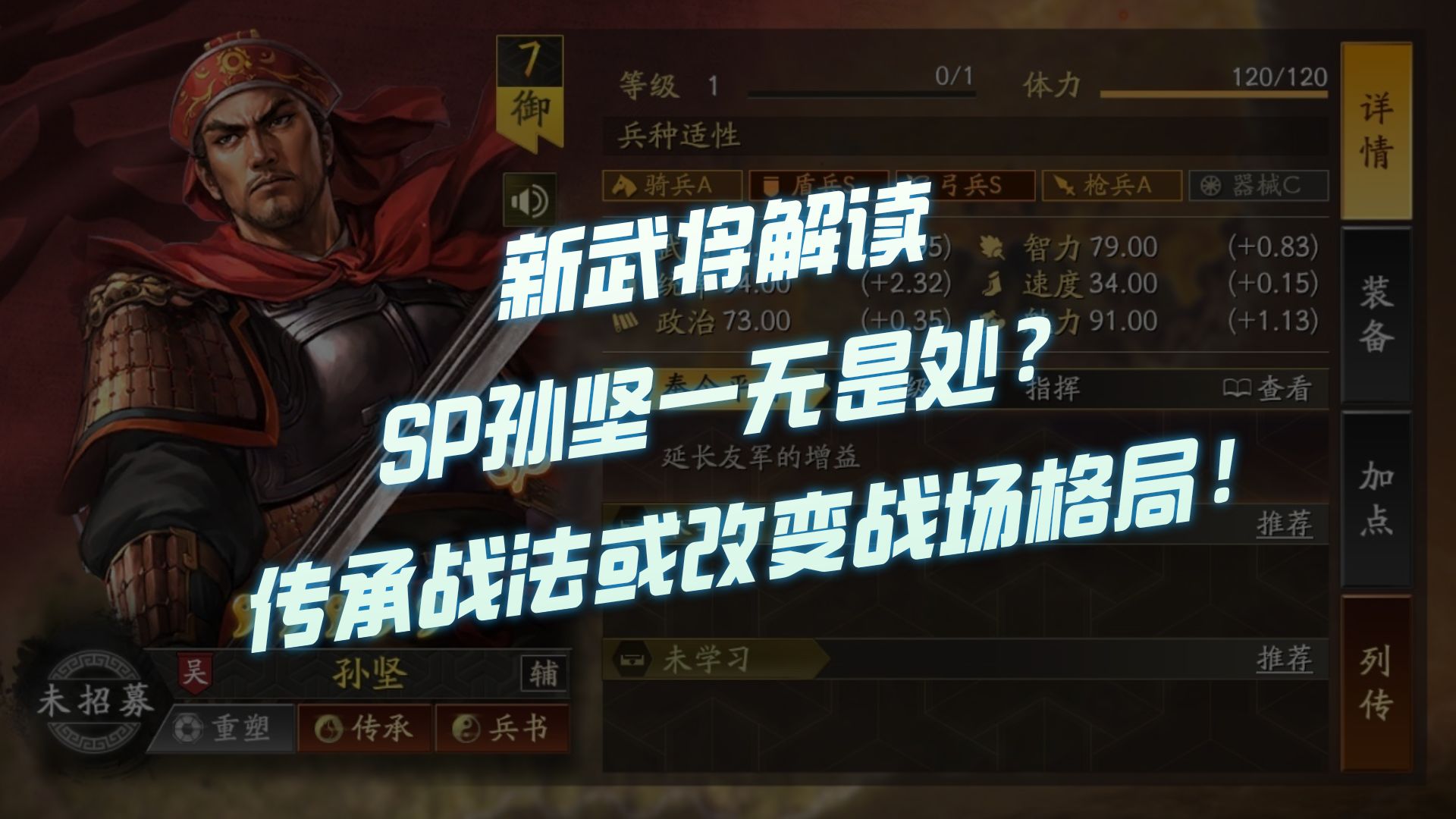 【三国志战略版】新武将解读:sp孙坚一无是处?