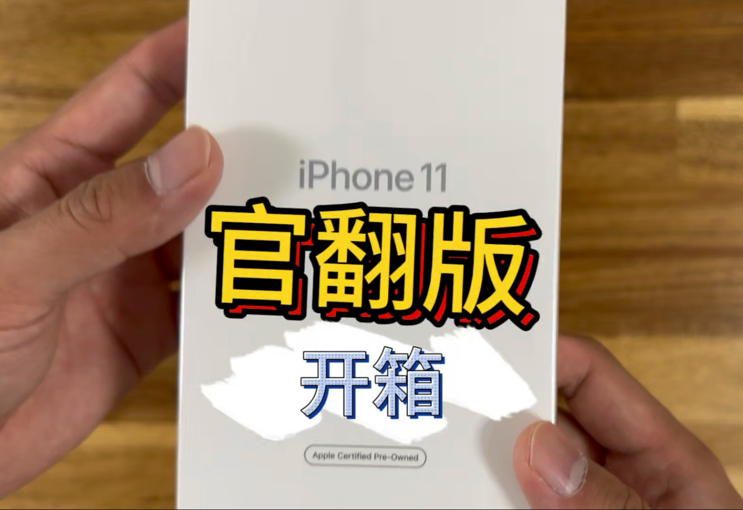 官翻版iPhone 11开箱