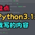 当你用Python3.12的时候，或许就跑了我写的代码呢！