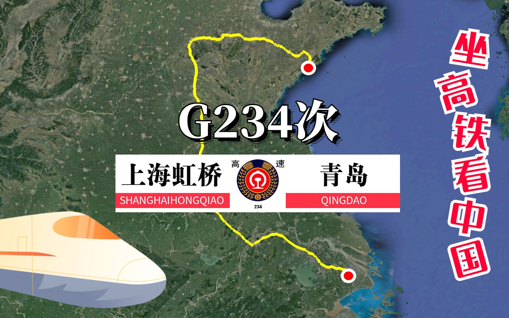 模拟高铁G234次列车 上海至青岛,全程票价1551元,运行6小时36分哔哩哔哩bilibili