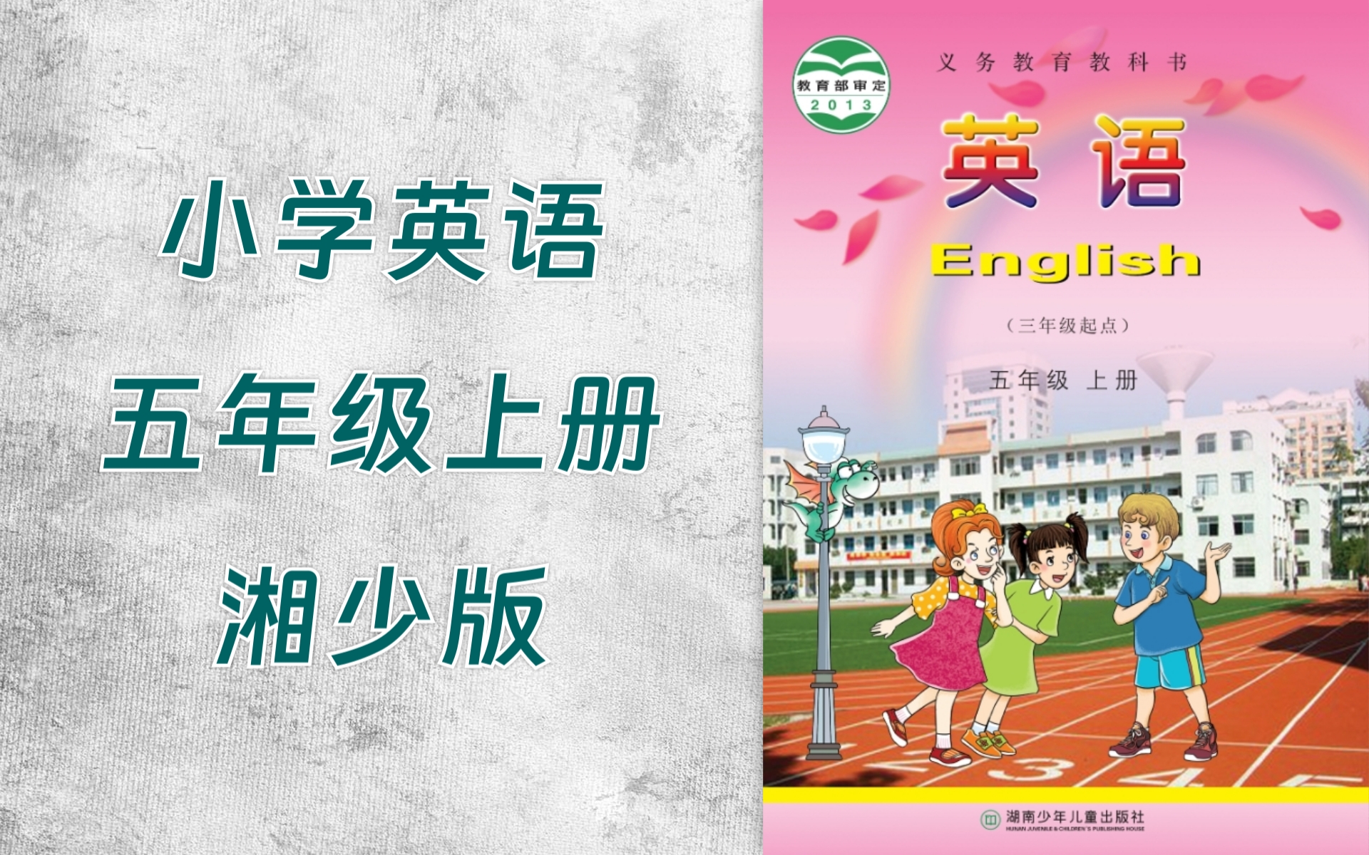 00E2小学五年级英语湘少版上册哔哩哔哩bilibili