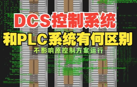 DCS控制系统与PLC控制系统有什么区别?哔哩哔哩bilibili