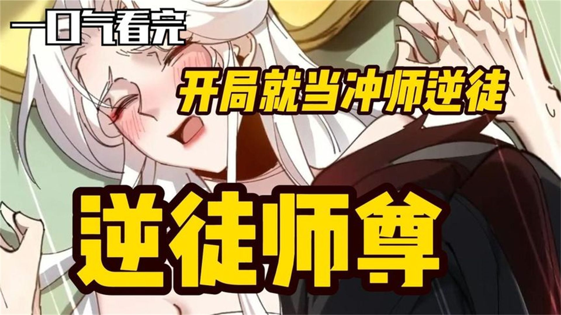 [图]一口气看完国产爽漫《冲师逆徒》有声漫画 全程高能 时长3小时