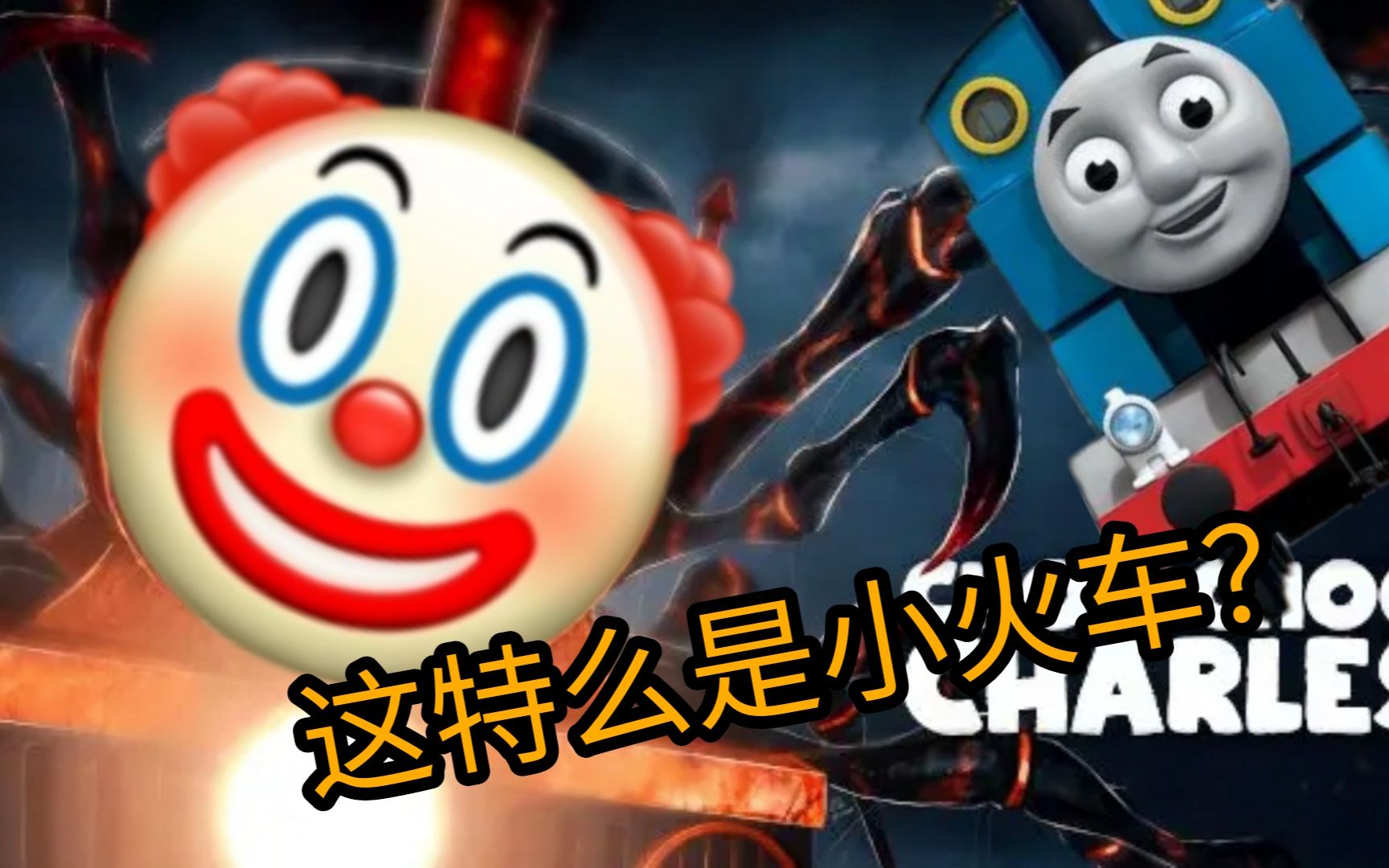 [图]小火车来咯——【CHOO-CHOO Charles】第二集