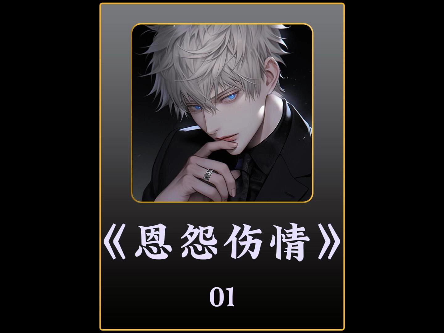 《恩怨伤情》 悟·空浏·览·器·a·p·p 瞧 的