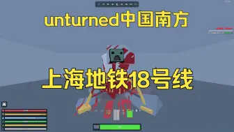 Descargar video: 【unturned未转变者】探秘中国南方上海地铁18号线