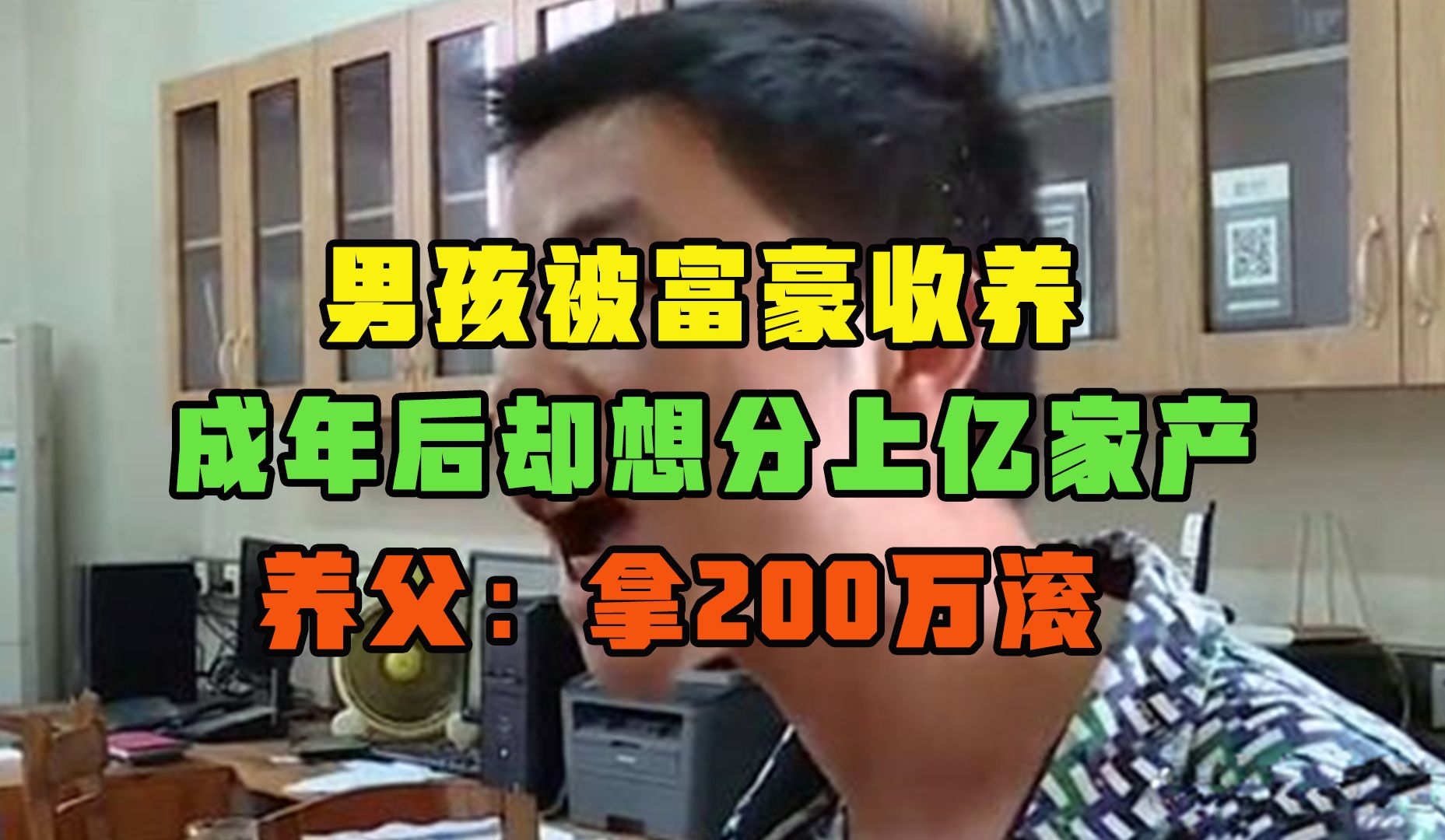 男孩被富豪收养,成年后却想分上亿家产,养父:拿200万滚哔哩哔哩bilibili