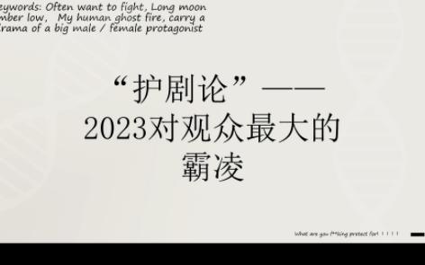 [图]“护剧论”——2023对观众最大的霸凌