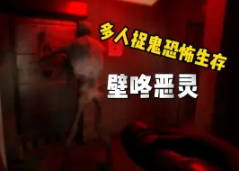 Download Video: 能把恐鬼症完成捉鬼症！免费多人联机恐怖生存游戏《Hired die 2》