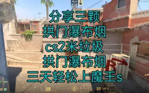 Tải video: 分享三颗拱门瀑布烟，cs2米垃圾拱门瀑布烟，三天轻松上魔王s