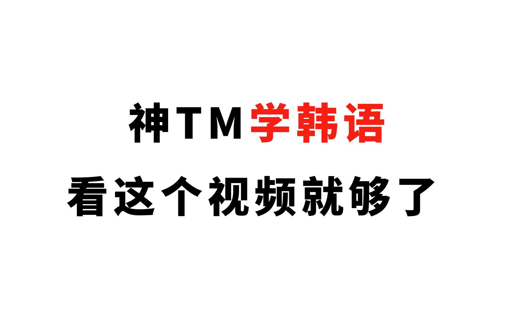 韩语学习教程合集:B站最好学的零基础韩语课,只需每天10分钟!哔哩哔哩bilibili