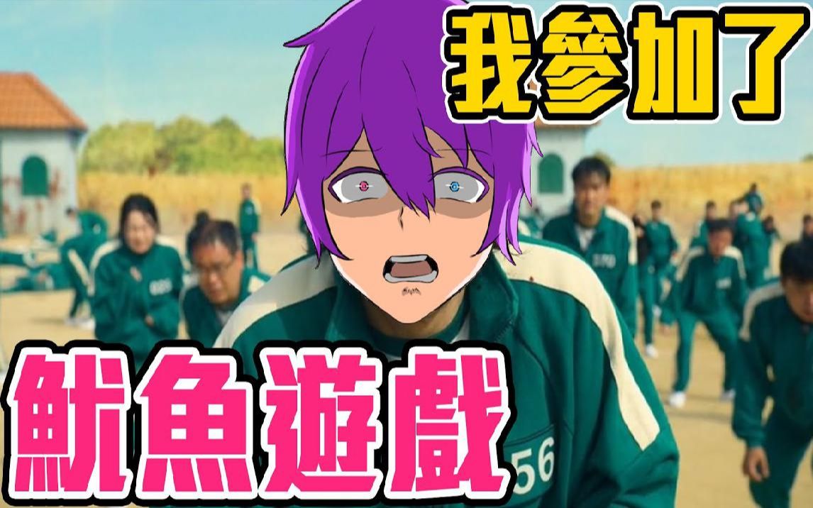 如果自己来参加鱿鱼游戏能带走456亿吗!【小光游戏实况】