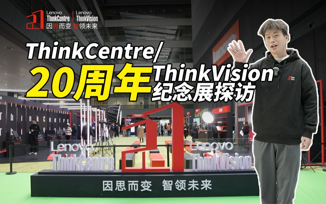 惊艳行业的新品!探访联想ThinkCentre/ThinkVision 20周年纪念展哔哩哔哩bilibili