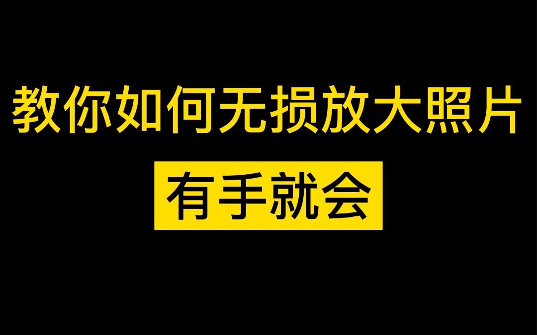 教你如何无损放大照片!看了就会!哔哩哔哩bilibili