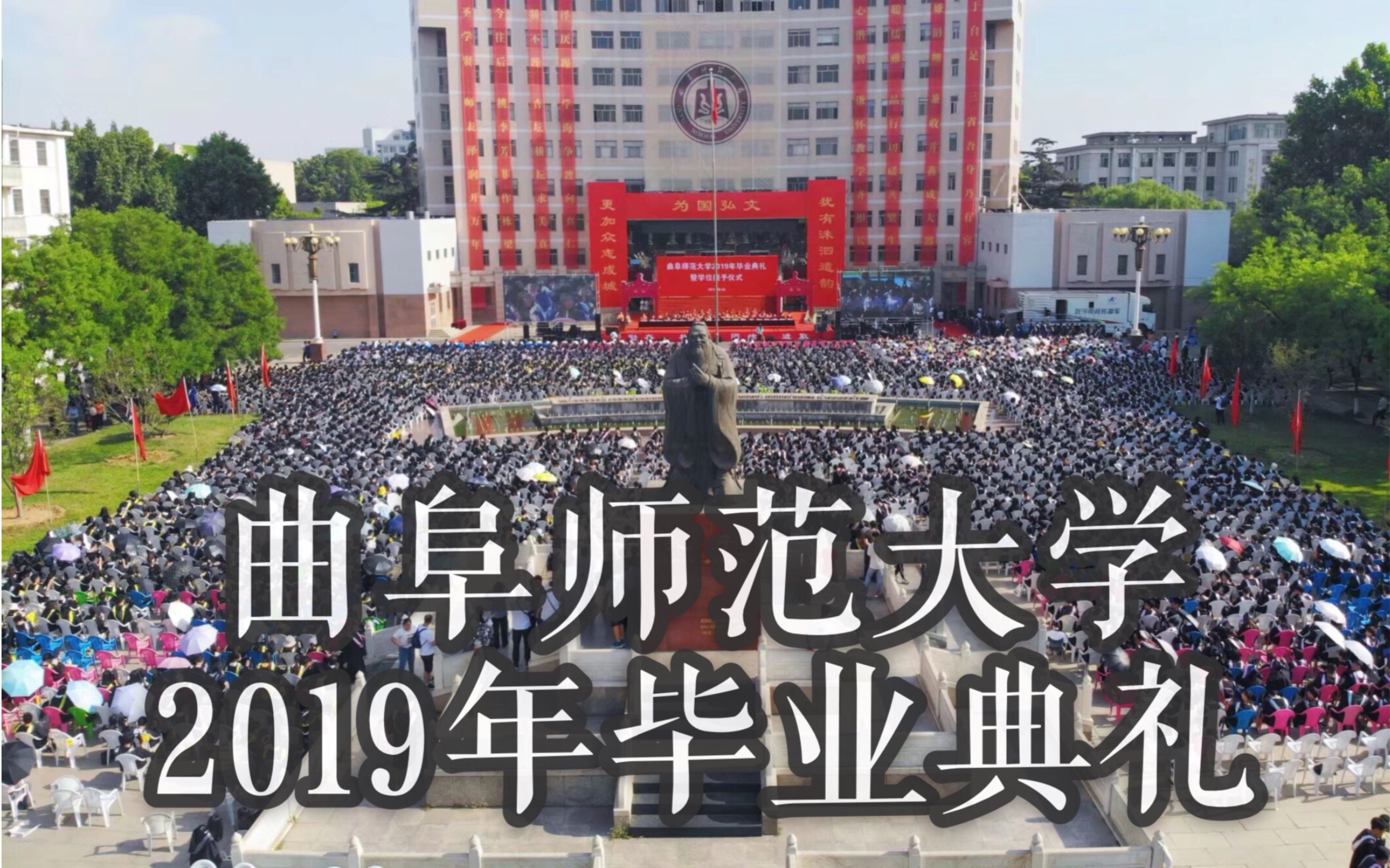 曲阜师范大学2019年毕业典礼曲阜校区日照校区合集