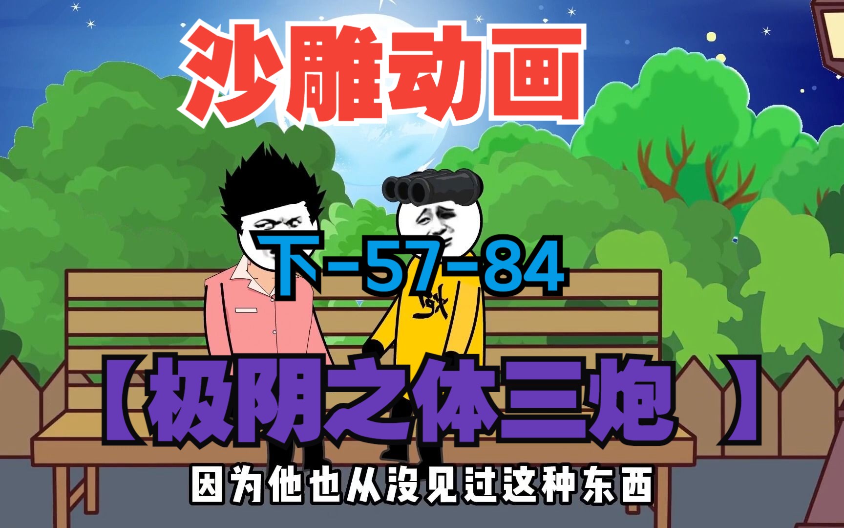 [图]沙雕动画之【极阴之体三炮 】下 合集 第57-84