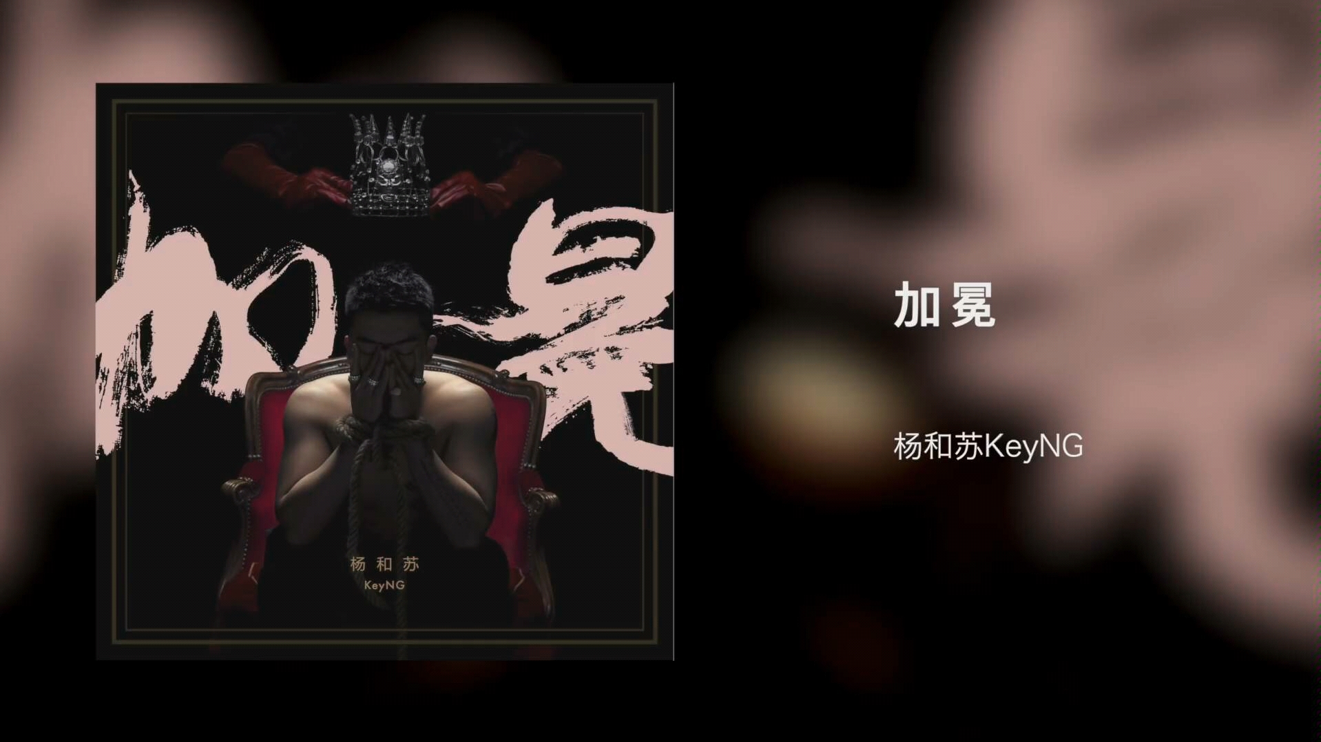 杨和苏加冕视频重录版