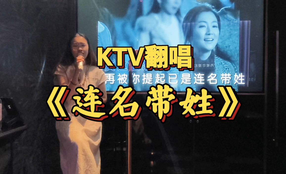 再被你提起已是《连名带姓》 | KTV翻唱哔哩哔哩bilibili