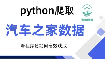 python爬虫实战案例：汽车之家大采集