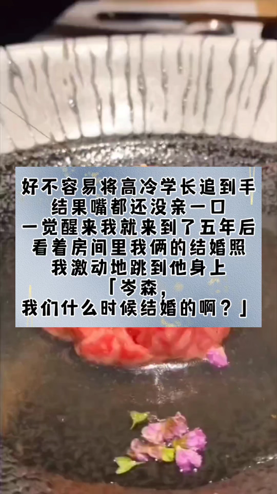 好不容易将高冷学长追到手,结果嘴都还没亲一口,一觉醒来我就来到了五年后.看着房间里我俩的结婚照,我激动地跳到他身上,「岑森,我们什么时候结...