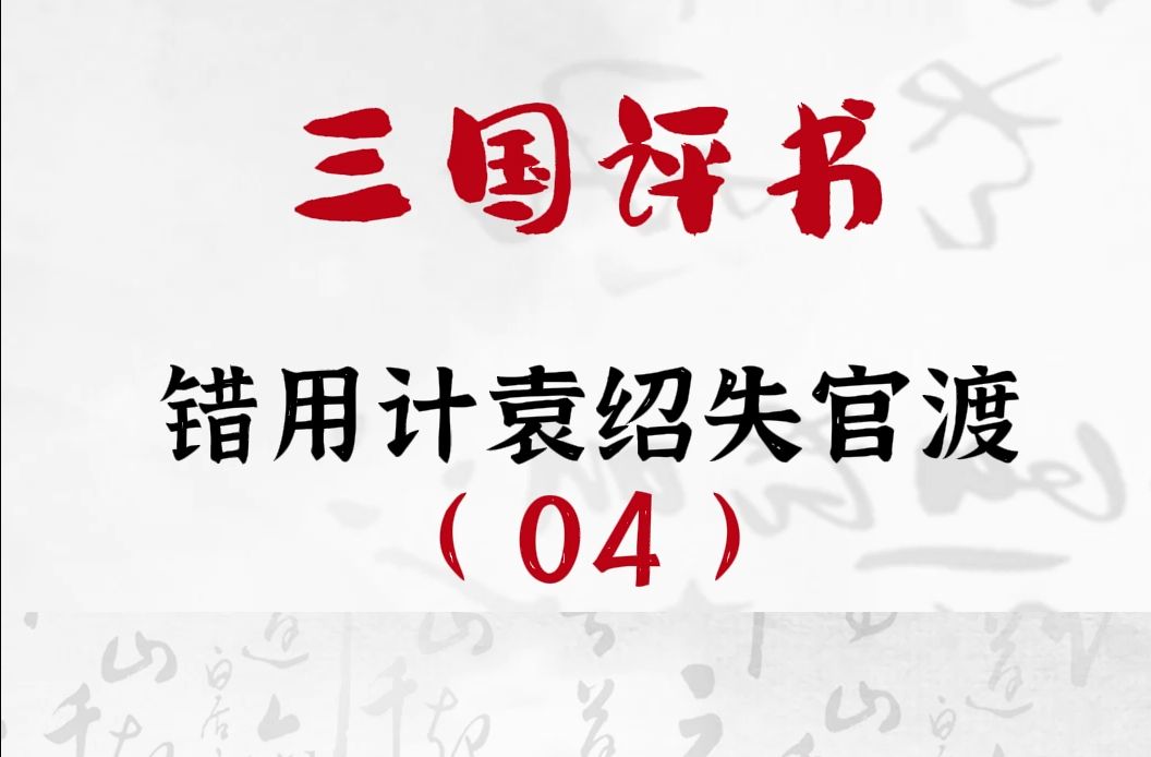 三国演义:错用计袁绍失官渡04哔哩哔哩bilibili