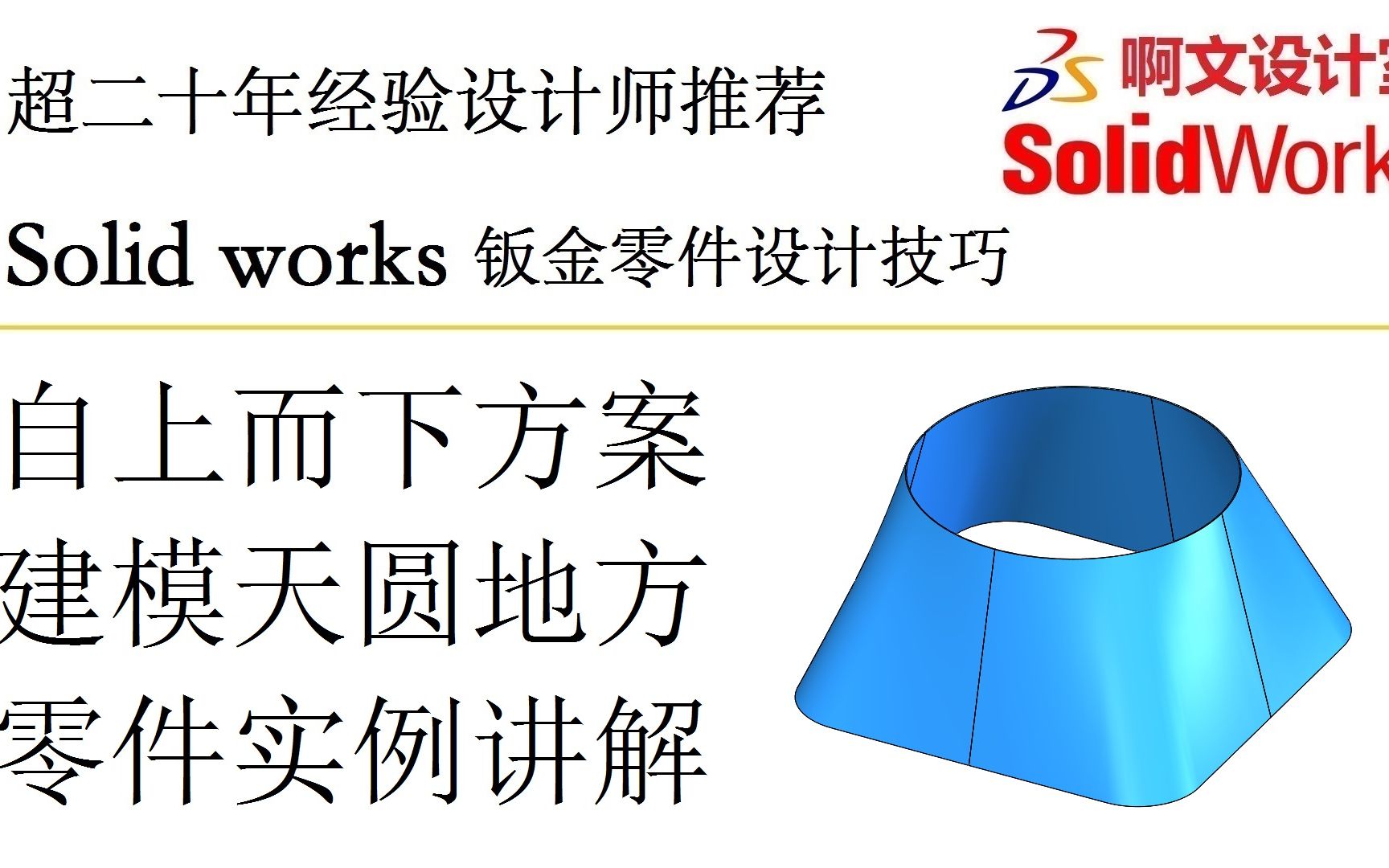 Solid works 自上而下方案建模天圆地方零件实例讲解哔哩哔哩bilibili