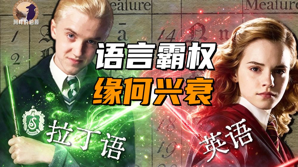 【伯爵】英语的优势地位，到了该削的时候了吗？