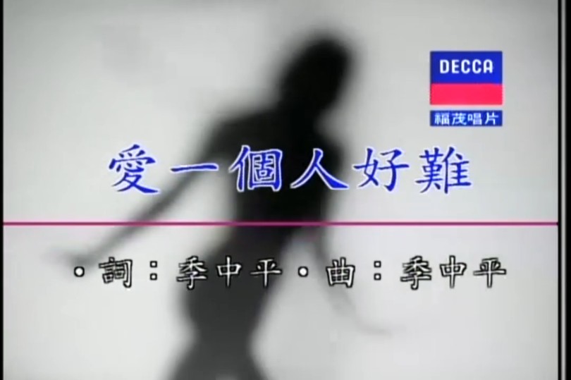 爱一个人好难-苏永康