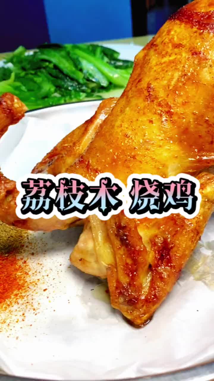 粤菜美食分享荔枝柴烧鸡抖音美食推荐官粤菜吃了还想吃潮汕美食流哔哩哔哩bilibili