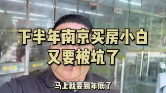 下半年南京买房小白又要被坑了