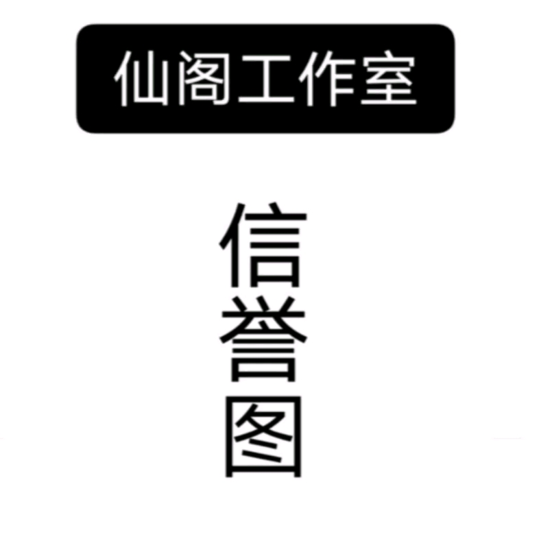 #仙阁工作室 #信誉图 5号:D207、D208、D202、D209 | 6号:D139、D149、D155、D157、D158已完成哔哩哔哩bilibili