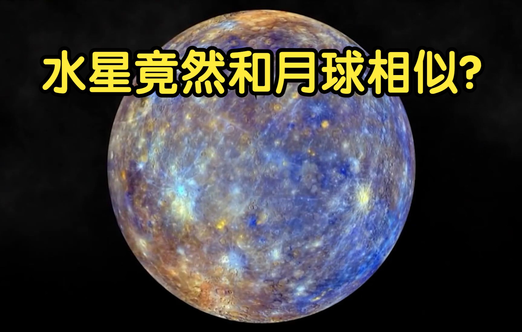 [图]水星竟然和月球相似？在地球上我们肉眼可以看见水星吗？