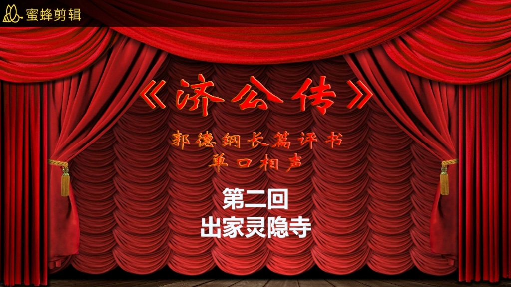 郭德纲长篇评书、单口相声《济公传》第二回:出家灵隐寺哔哩哔哩bilibili