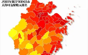 2018年浙江90区县市人均可支配收入排名