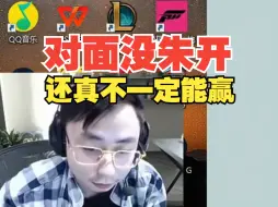 Download Video: 胜之不武！水晶哥赢姿态车队后感叹：姿态那边幸亏有朱开，要么赢不了