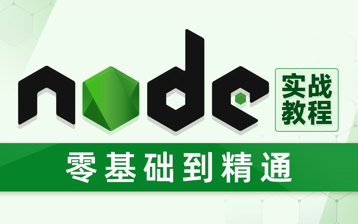 web前端Node.js全套教程,nodejs知识精讲+案例实战含es6模块化+npm+express+webpack+promise等哔哩哔哩bilibili