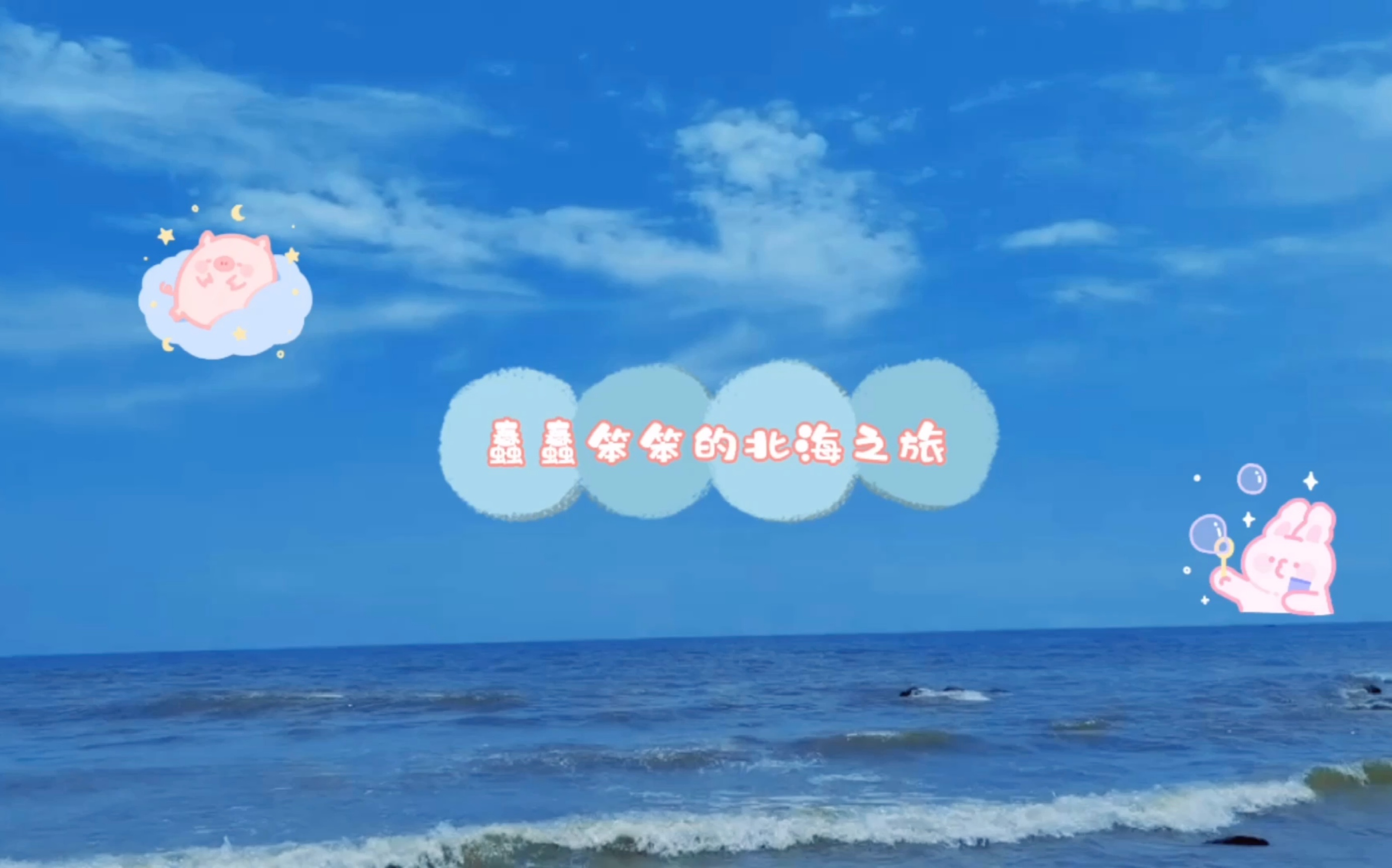 想去海边!想和你去海边!哔哩哔哩bilibili