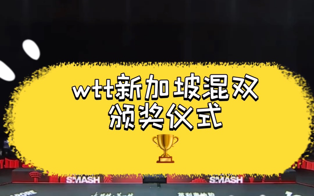 莎头wtt新加坡大满贯混双冠军颁奖仪式拽王带妹宝炸街领奖天选混双yy