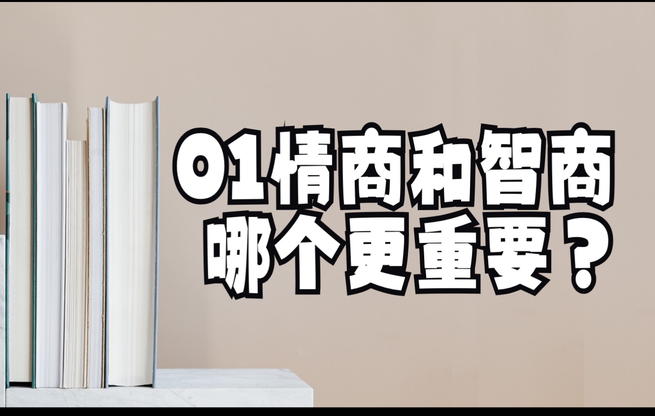 [图]【四大名著情商课学习#闫喜杰1】情商与智商，哪个重，哪个轻？