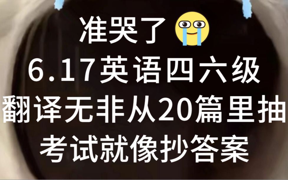 真香!6月17日四六级翻译无非从20篇里抽,后悔没早点背!赶快行动起来吧!哔哩哔哩bilibili