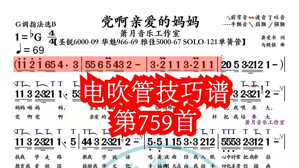 《党啊亲爱的妈妈》第759首电吹管技巧动态简谱演奏示范