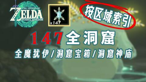 全147洞窟、全魔犹伊、全洞窟宝箱位置攻略【塞尔达王国之泪】