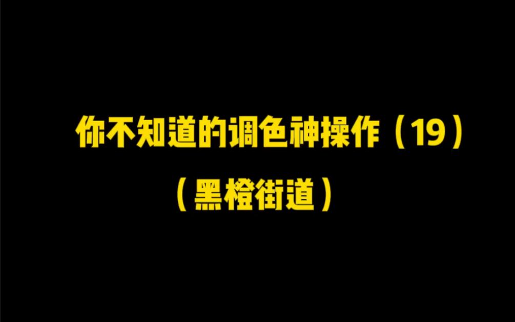 这个黑橙调色也太绝绝子了,快艾特你家好伙伴来学哔哩哔哩bilibili