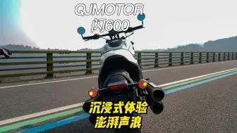 QJ闪600沉浸式体验，声浪太上头了 #闪600 #声浪 #V4引擎 #运动巡航