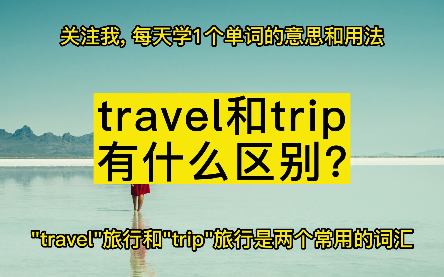 travel和trip有什么区别?哔哩哔哩bilibili